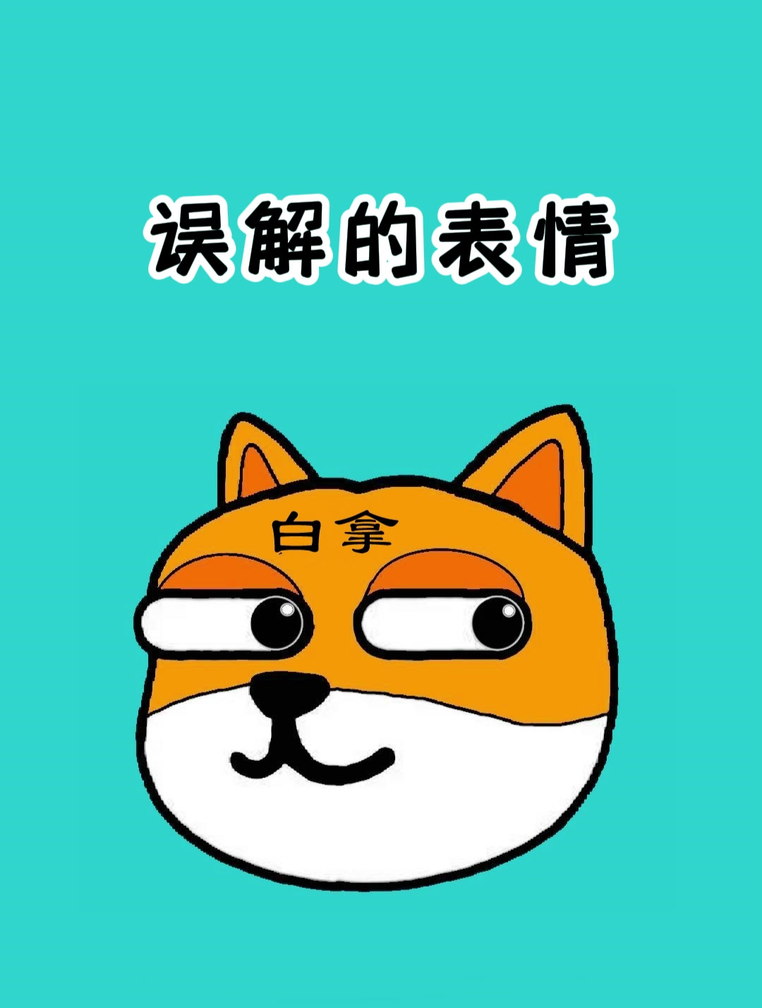 那些被网友误解的表情包