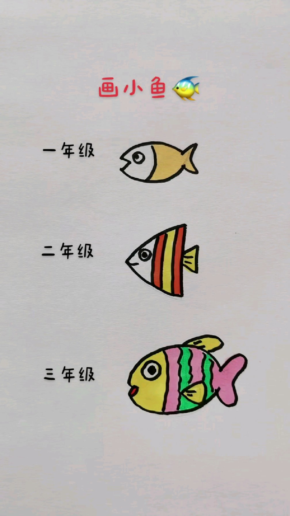 小学生画小鱼