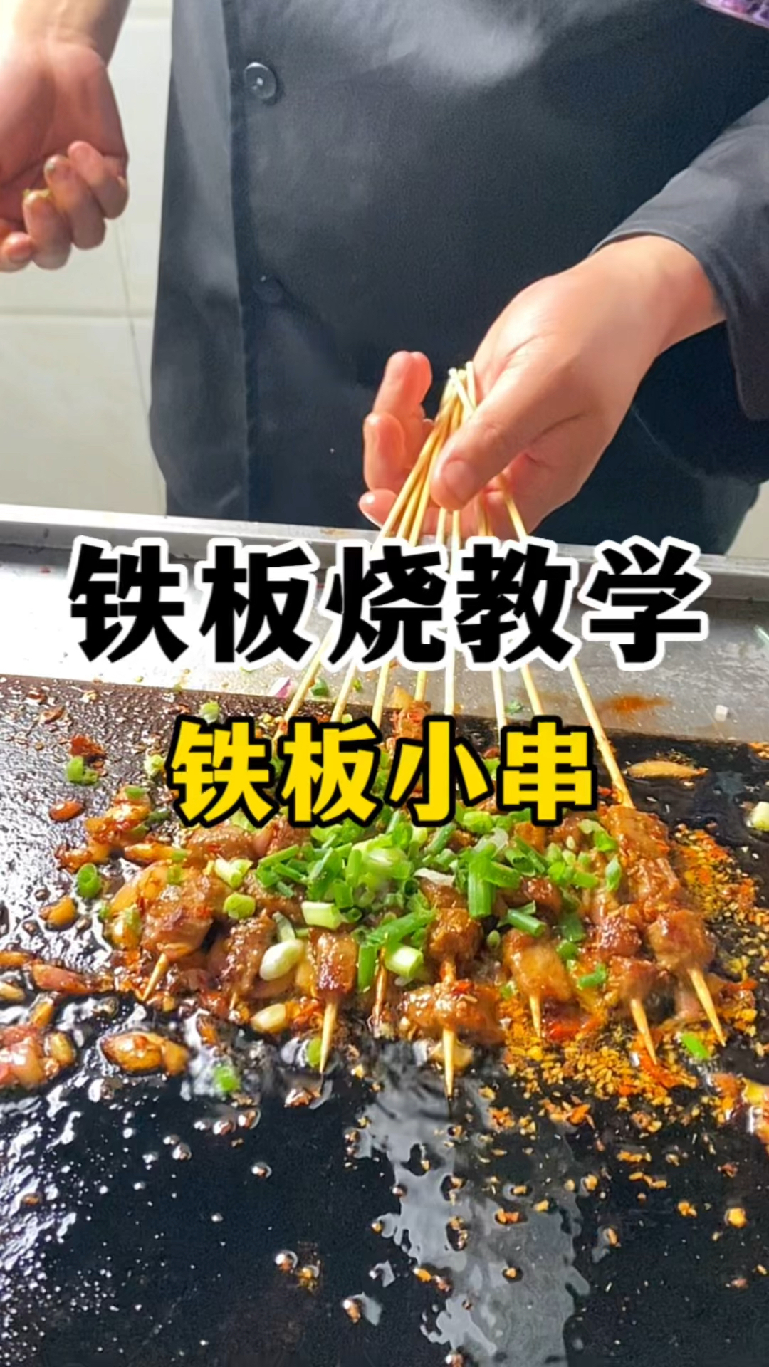 铁板烧教学铁板小串怎么做?