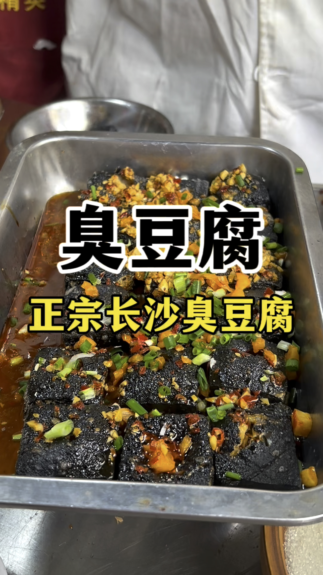 臭豆腐怎么做?长沙小吃臭豆腐教学
