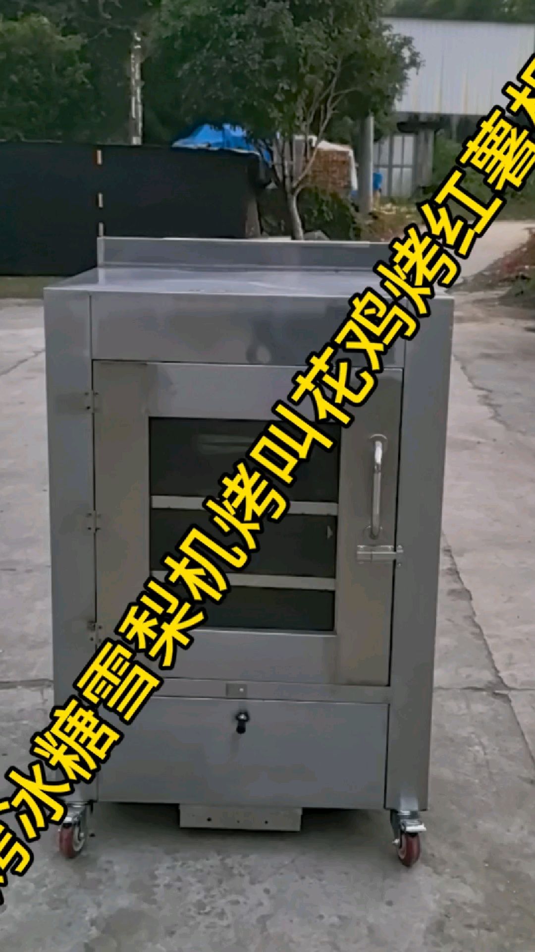 #烤冰糖雪梨机 烤叫花鸡 #烤红薯机 烤玉米机 这个是一款多功能一机多用烤箱 #烤梨机