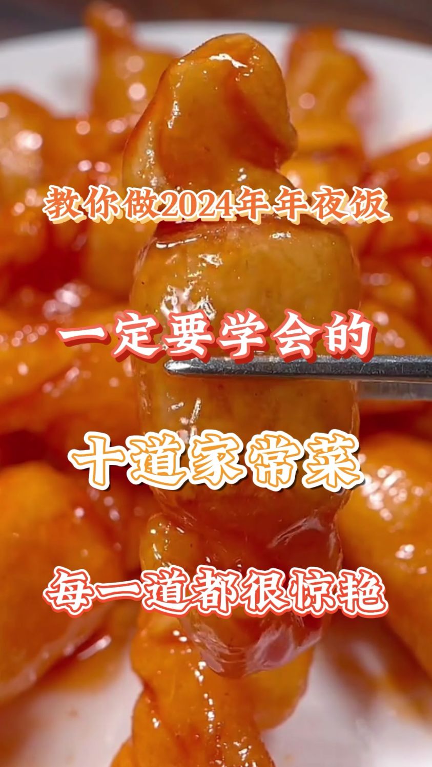 年夜菜谱,过年餐桌上非常受欢迎的菜