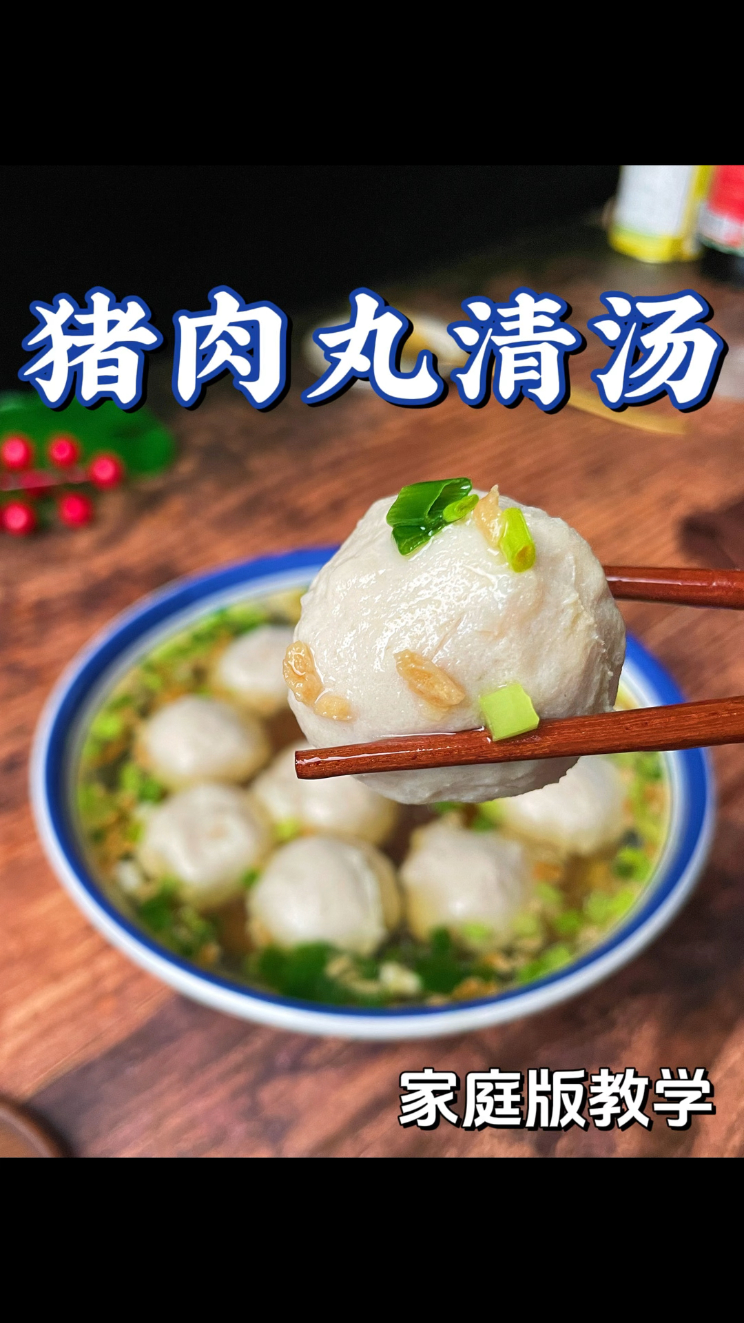 潮汕猪肉丸清汤,肉丸制作教学请看上一个视频