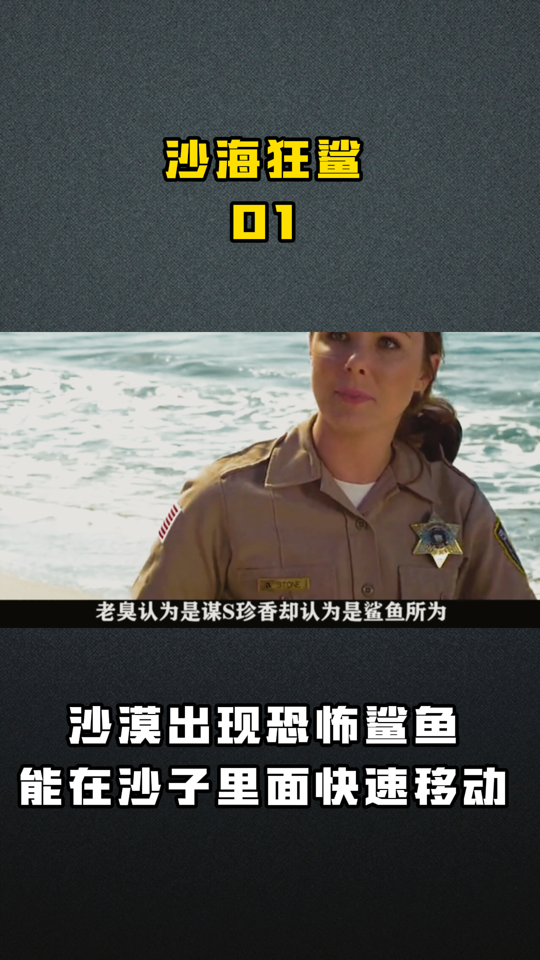 沙海狂鲨01 沙漠出现恐怖鲨鱼能在沙子里面快速移动