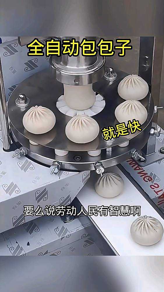 全自动包包子机器,就是快啊