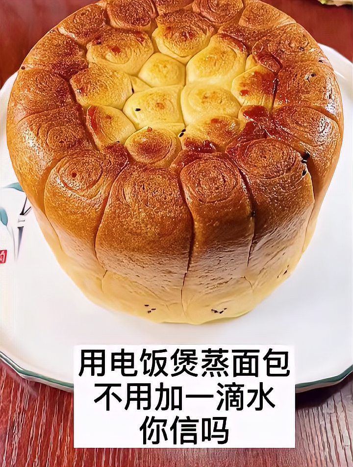 电饭煲蒸面包不用加一滴水你信吗