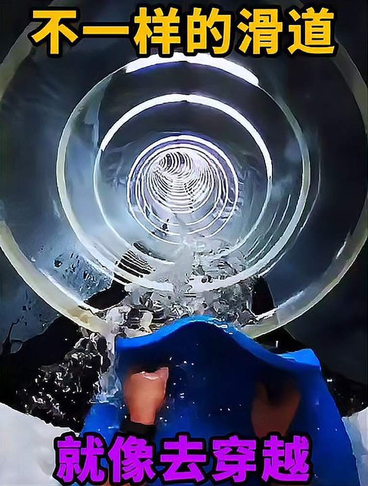 不一样的滑道,就像去穿越