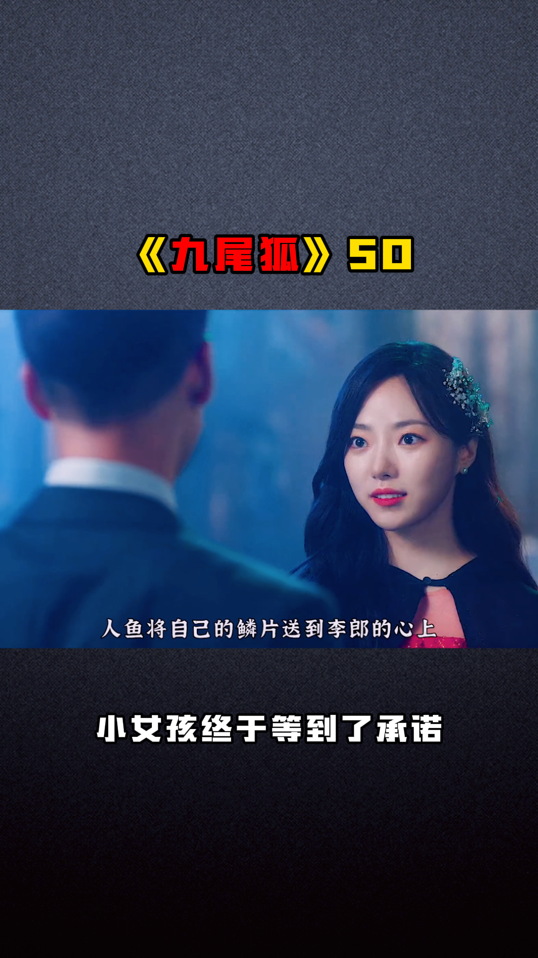 《九尾狐》50,小女孩终于等到了承诺