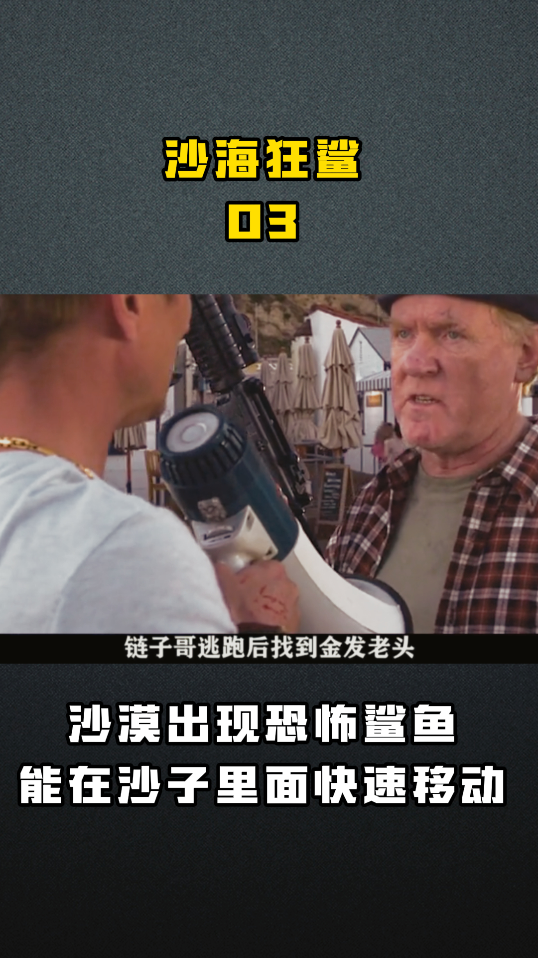 沙海狂鲨03 沙漠出现恐怖鲨鱼能在沙子里面快速移动