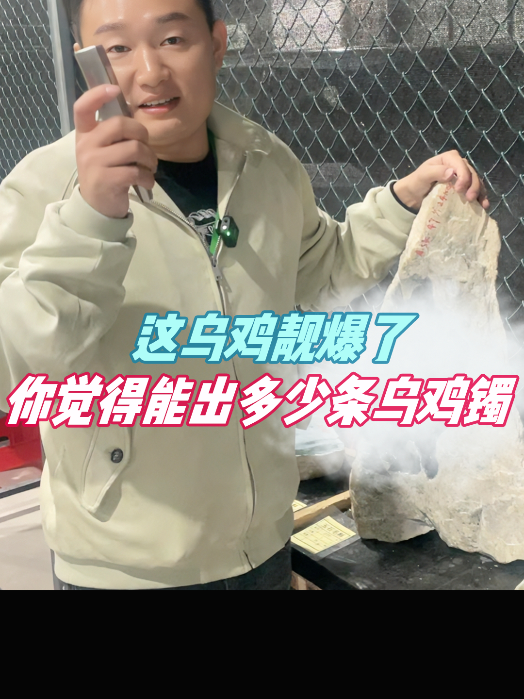 这乌鸡靓爆了,你觉得能出多少条乌鸡镯!