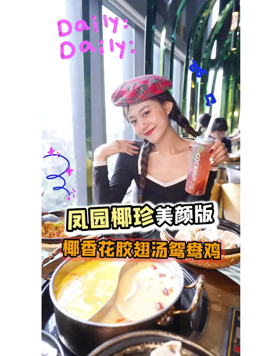 冬天带对象吃一顿美颜版的翅汤花胶椰子鸡,感情颜值不得蹭蹭上升