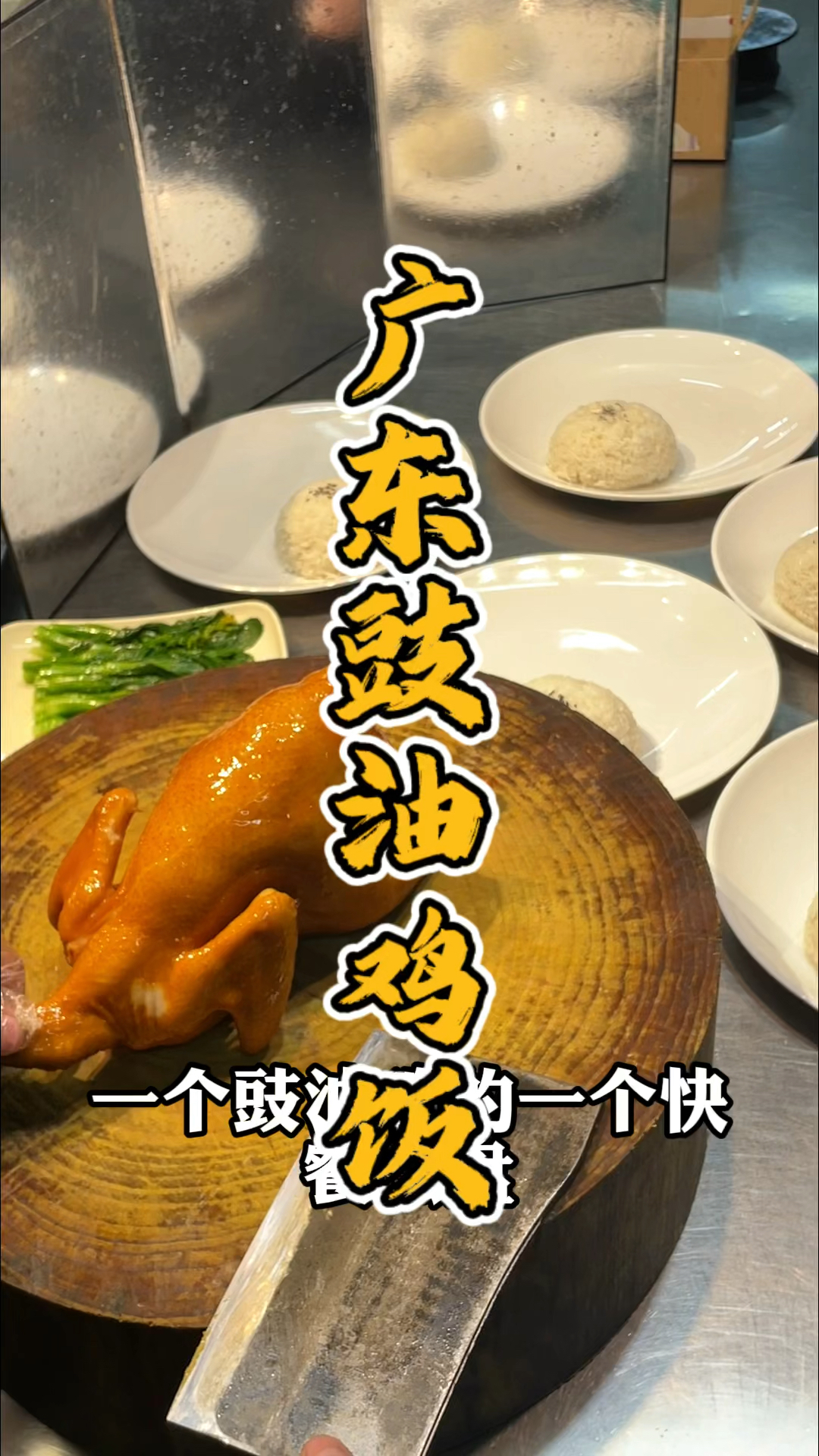 广东豉油鸡快餐店制作教程,品轩烧腊培训班,酒店师傅教你正宗豉油鸡!