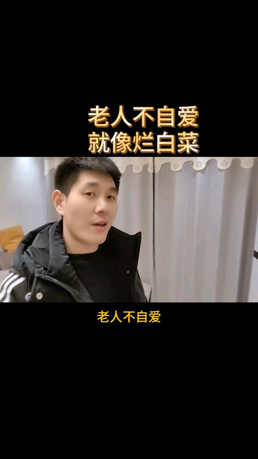 老人不自爱就像烂白菜