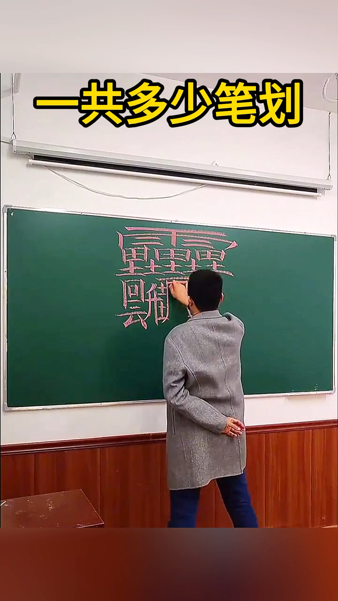 一共多少笔划,这是什么字
