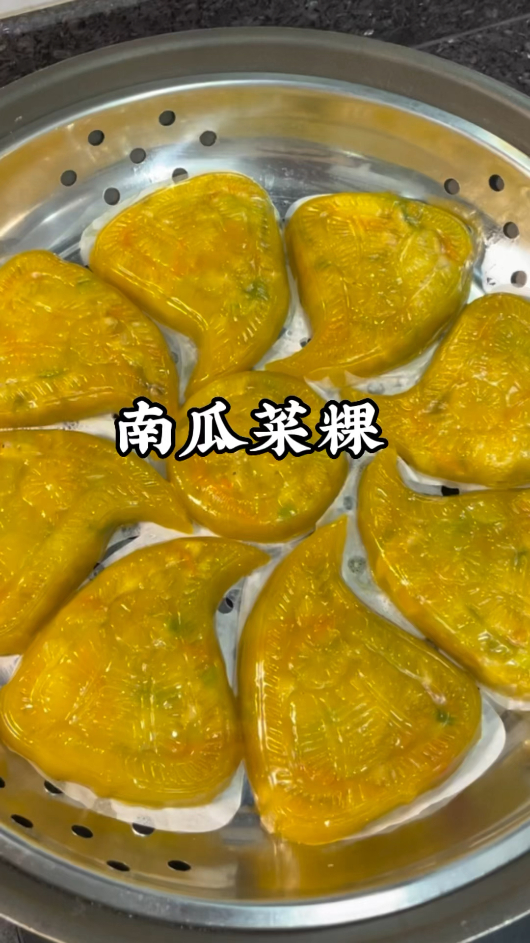 潮汕特色粿品南瓜菜粿,皮薄馅香,太美味了