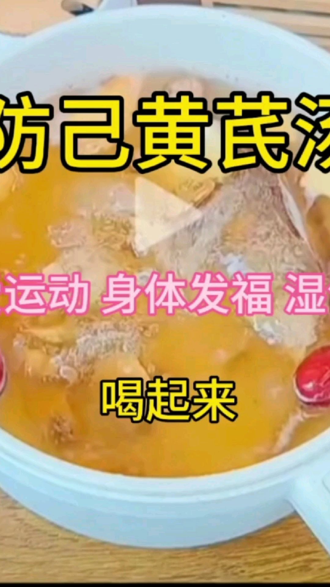 防己黄芪汤-送给久坐不动 不爱运动的家人