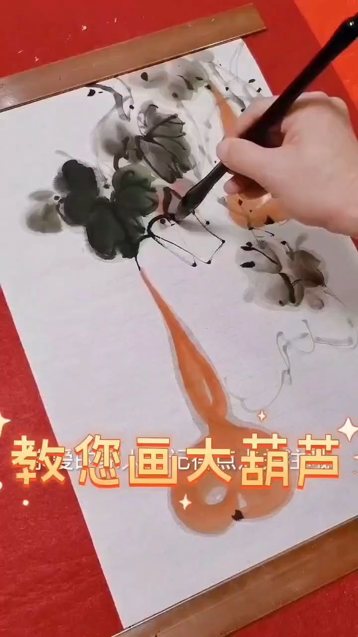 教您画大葫芦,福禄双全