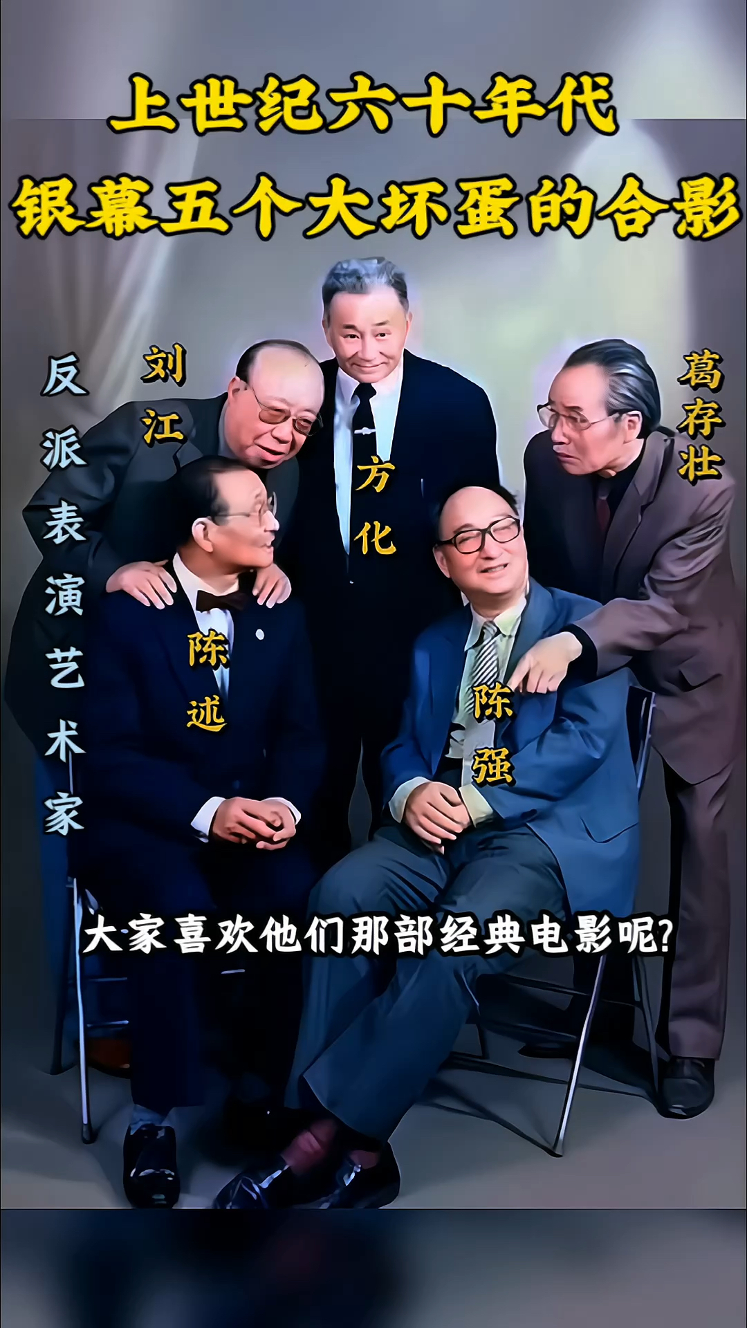 这是上世纪六十年代,银幕五个大坏蛋的合影,他们被誉为新中国影台上的五大反派,