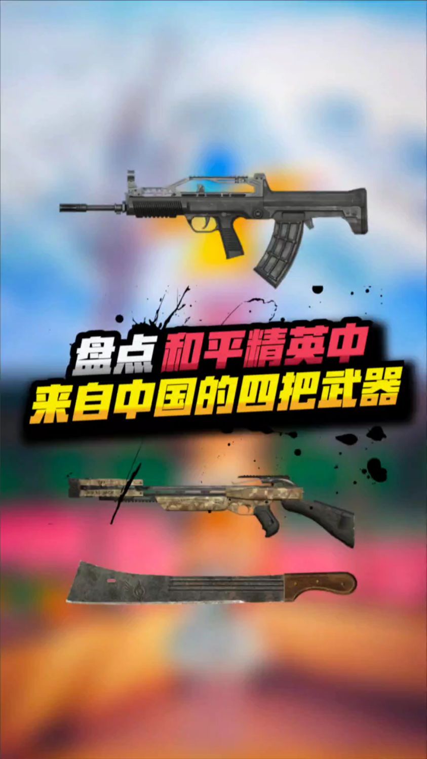 吃鸡中来自中国的武器