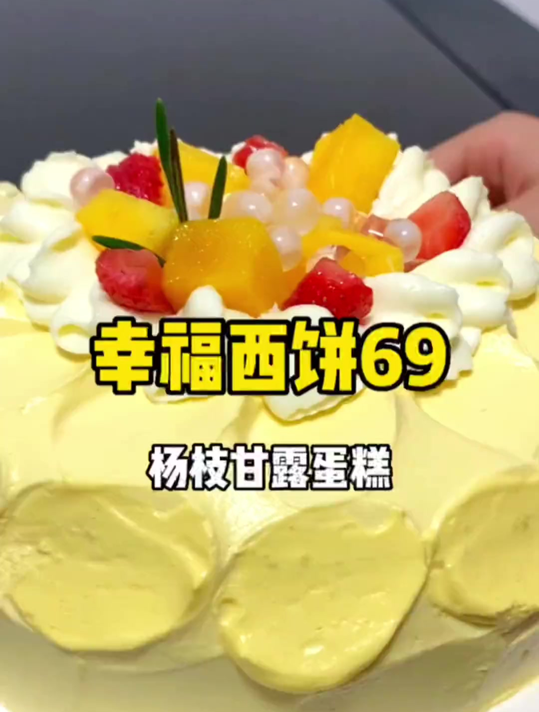幸福西饼杨枝甘露蛋糕69有6英寸大用动物奶油做的好吃