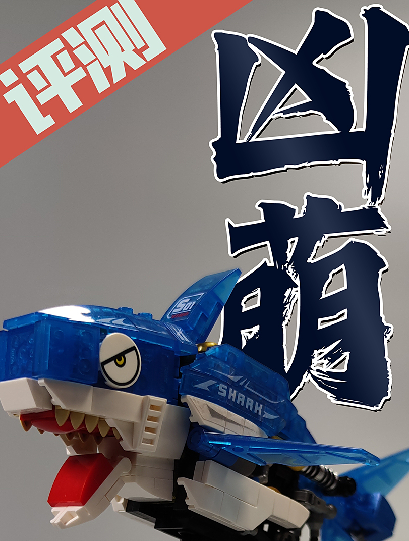 可凶可萌 机械赛博大白鲨积木评测