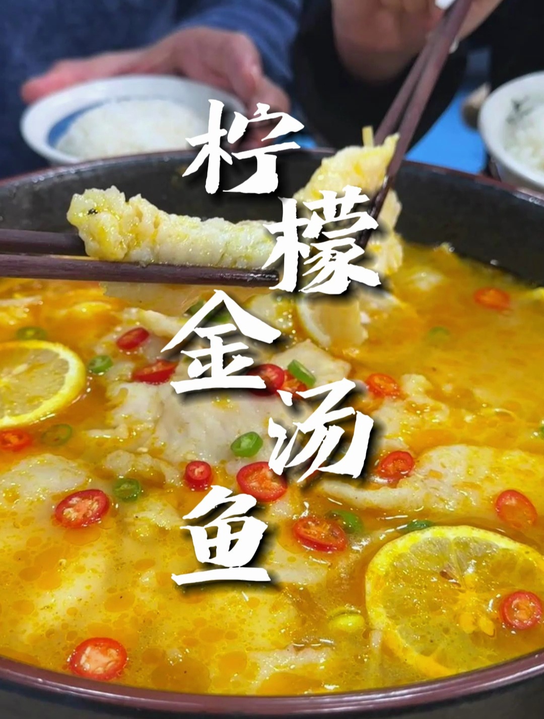这道金汤柠檬鱼,汤汁金黄浓郁,鱼片嫩滑,别有一番风味