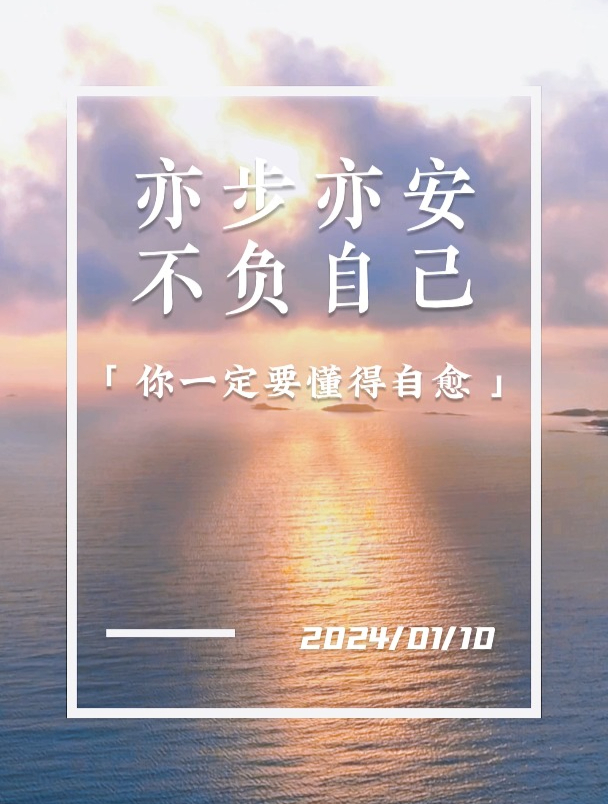 简单阳光的早安语录:亦步亦安,不负自己