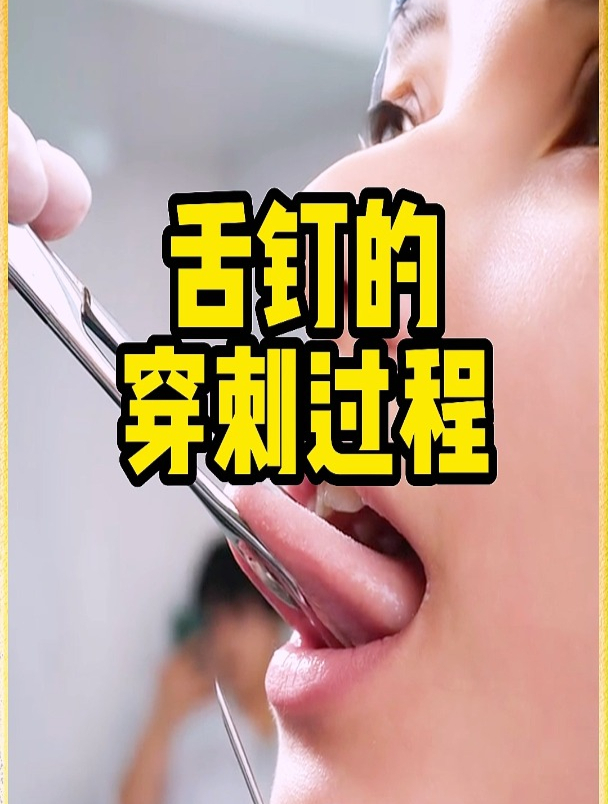 看完穿“舌钉”的过程你怎么想,到底是怎样的人会穿舌钉啊
