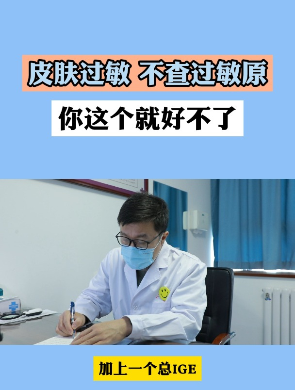 皮肤过敏,不查过敏源,这个就好不了