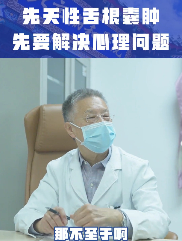 先天性舌根囊肿 先去解决心理问题