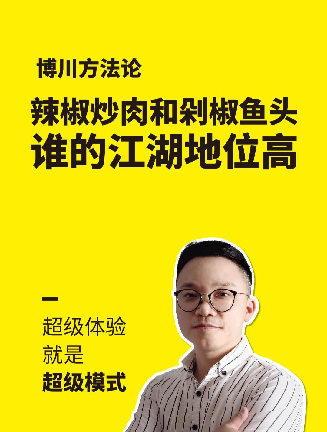 辣椒炒肉和剁椒鱼头谁的江湖地位高