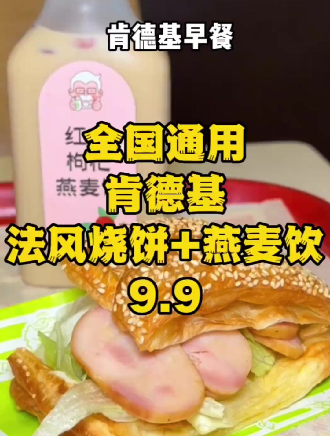 法风烧饼+燕麦饮=9.9,全国肯德基可用