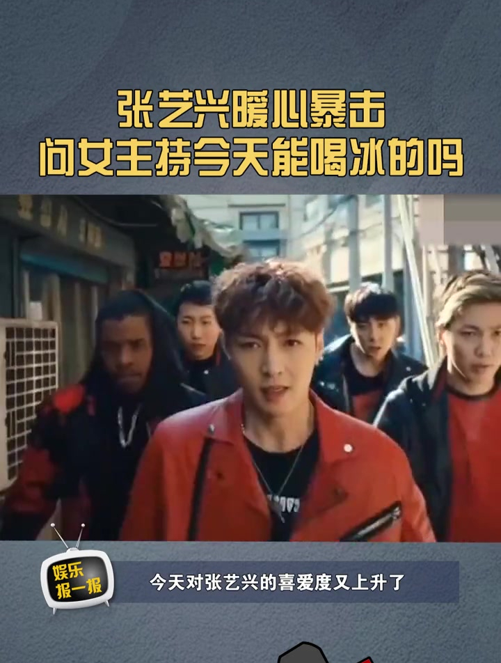 张艺兴问女主持能不能喝冰的,真的细心又温柔,你们又被暖到吗