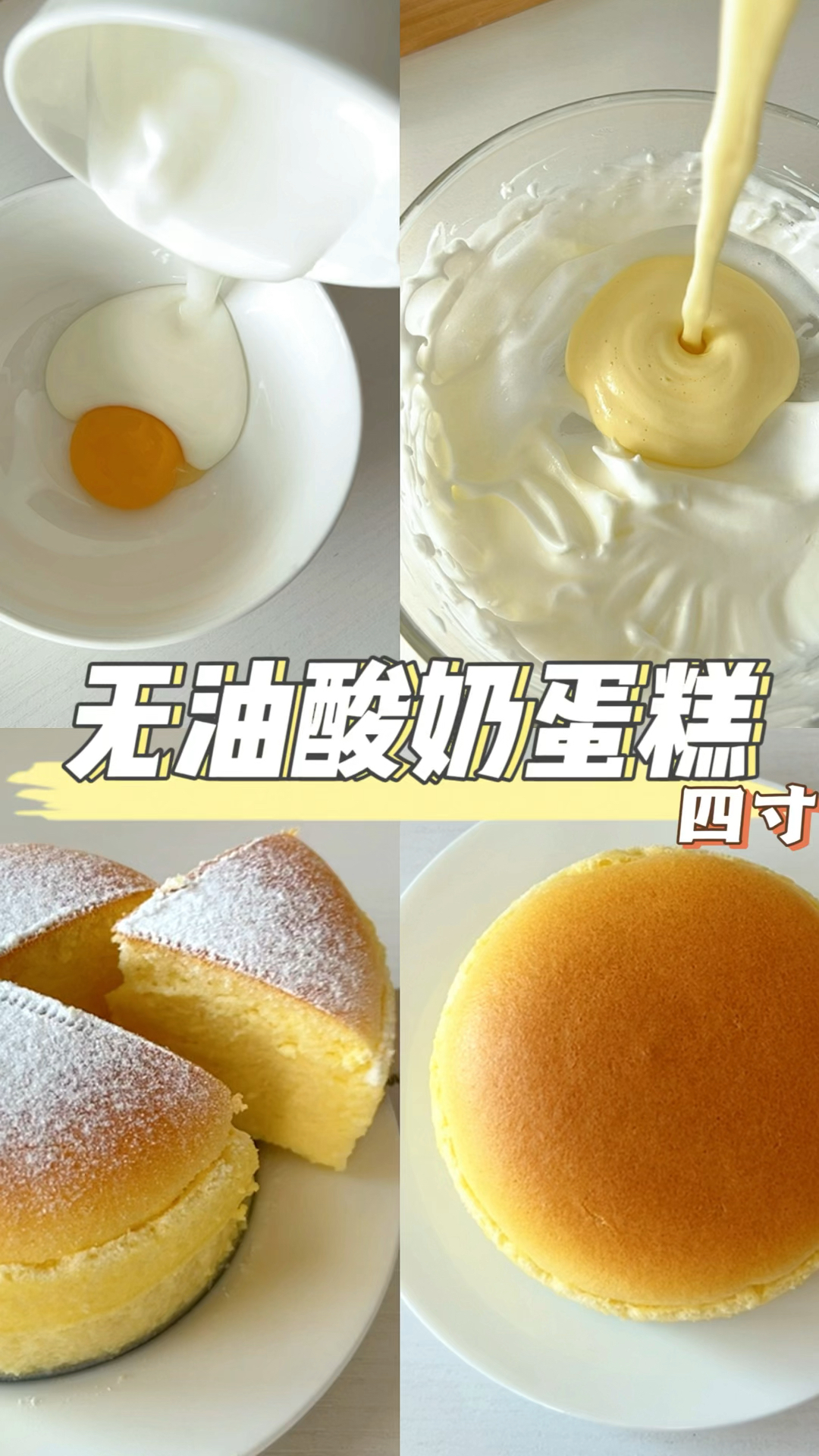 无油酸奶蛋糕,四寸教程来啦