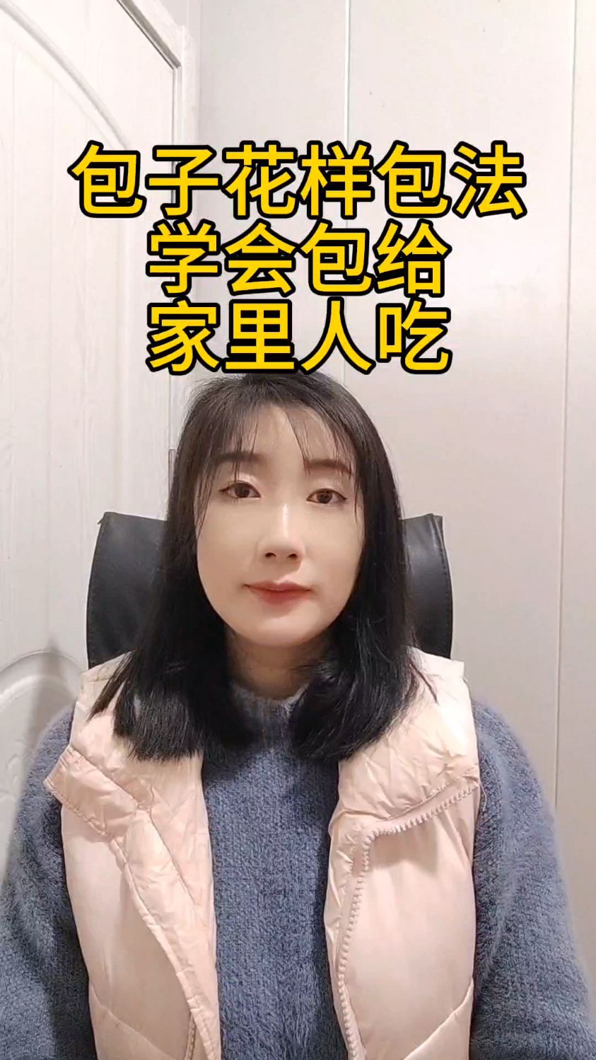 包子的花样包法,学会了包给家里人吃。