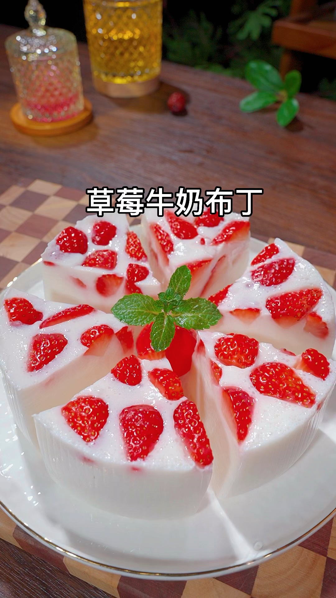 过年如何征服家里的小朋友,做一份草莓牛奶果冻吧!做法简单,好吃好玩又好看