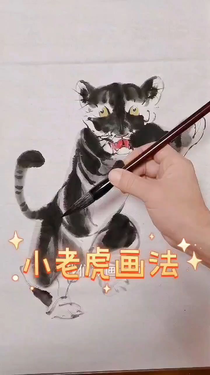 小老虎的画法