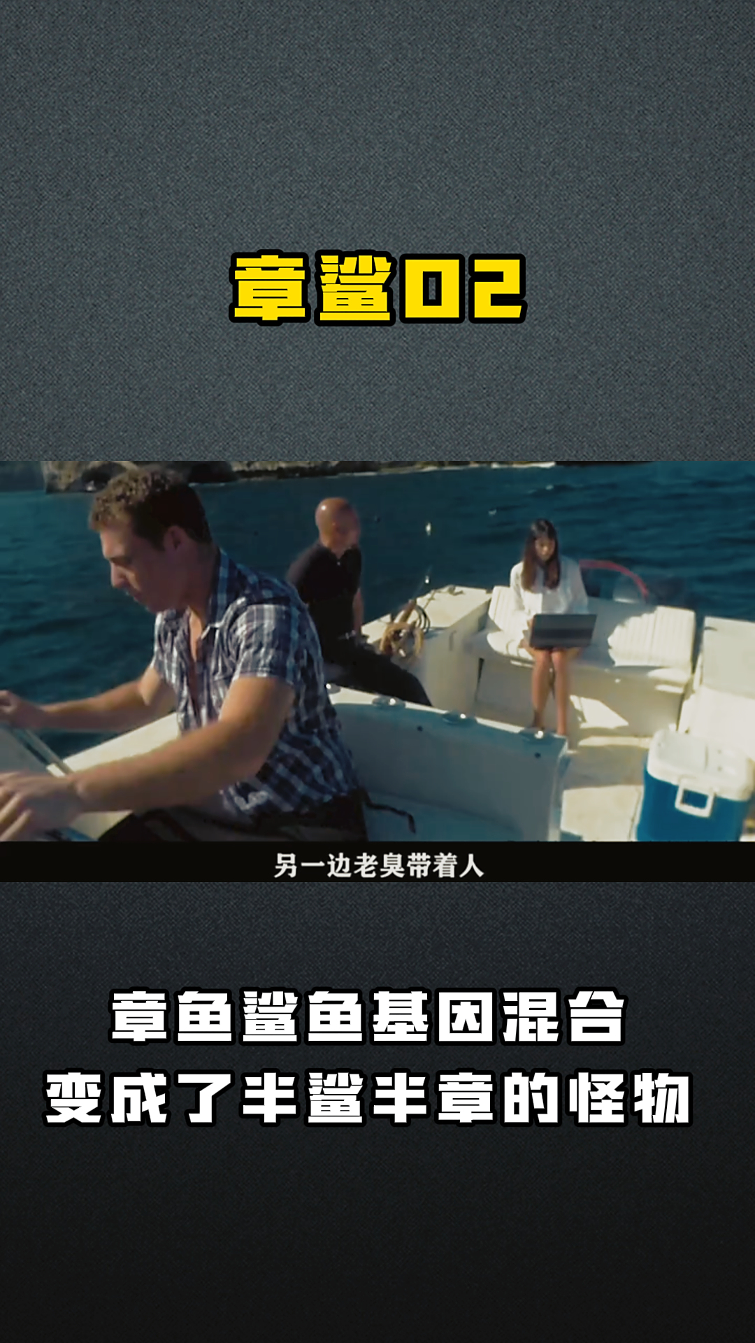 章鲨02 章鱼鲨鱼基因混合变成了半鲨半章的怪物