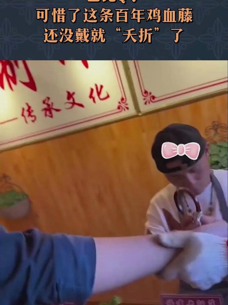 芭比Q了,可惜了这条百年鸡血藤,还没戴就“夭折”了!
