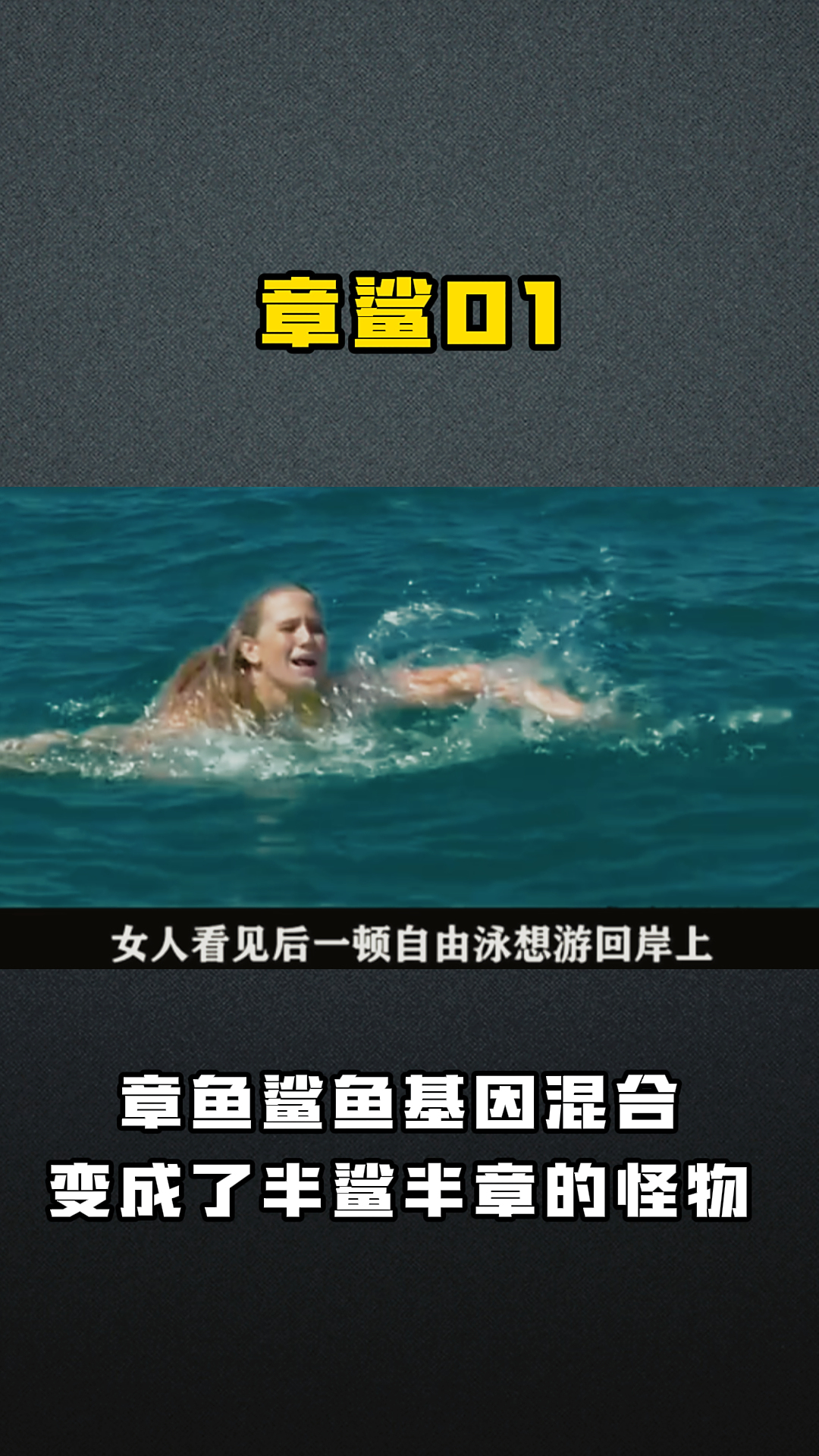 章鲨01 章鱼鲨鱼基因混合变成了半鲨半章的怪物