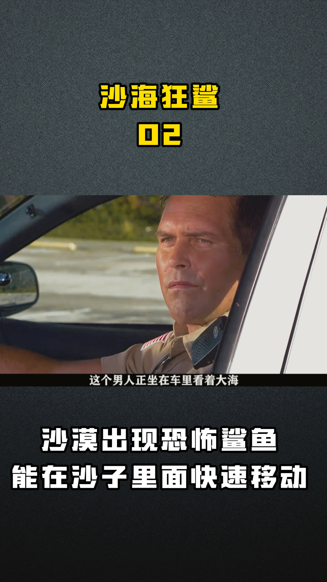 沙海狂鲨02 沙漠出现恐怖鲨鱼能在沙子里面快速移动