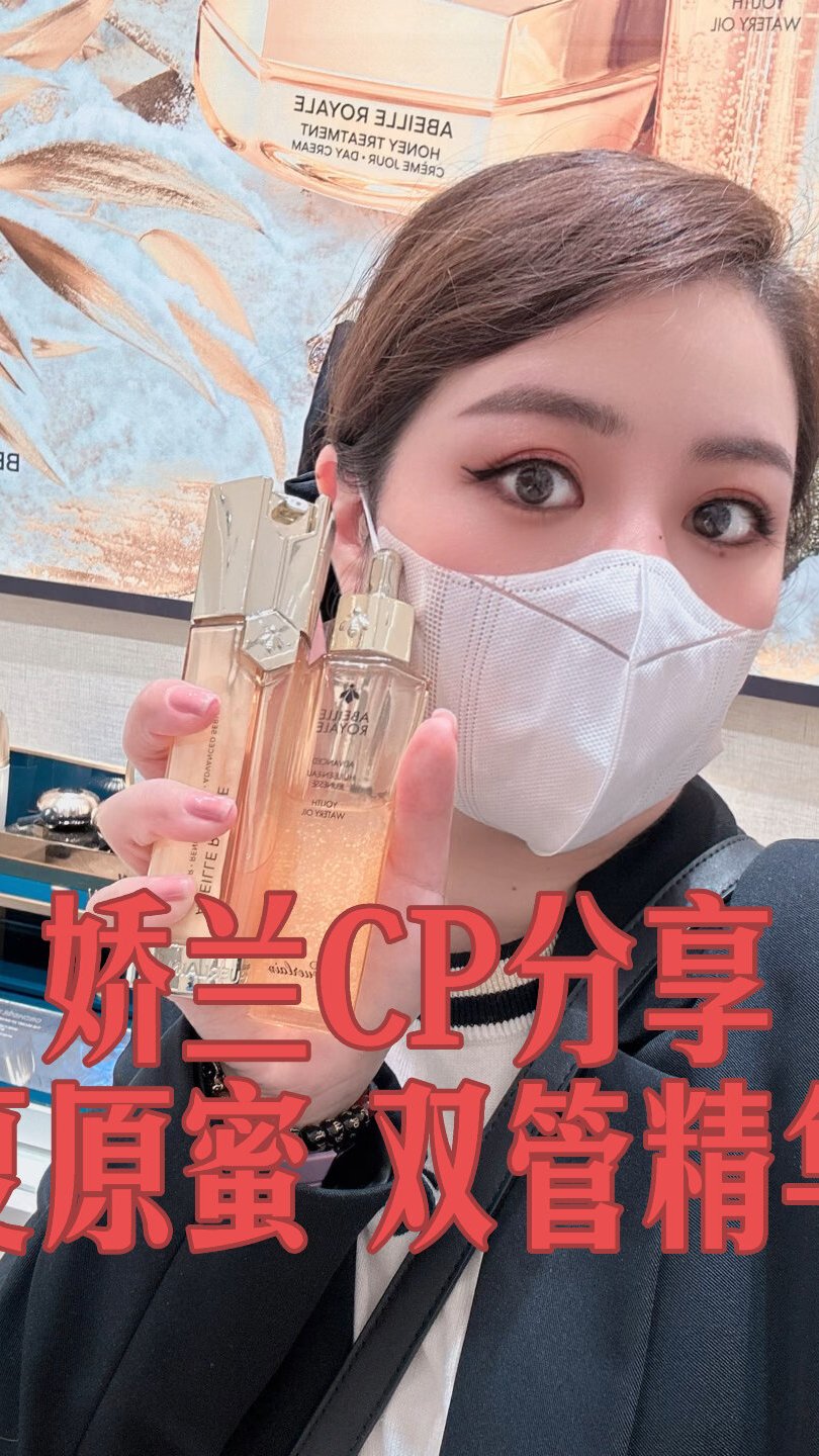 娇兰CP分享 复原蜜 双管精华!