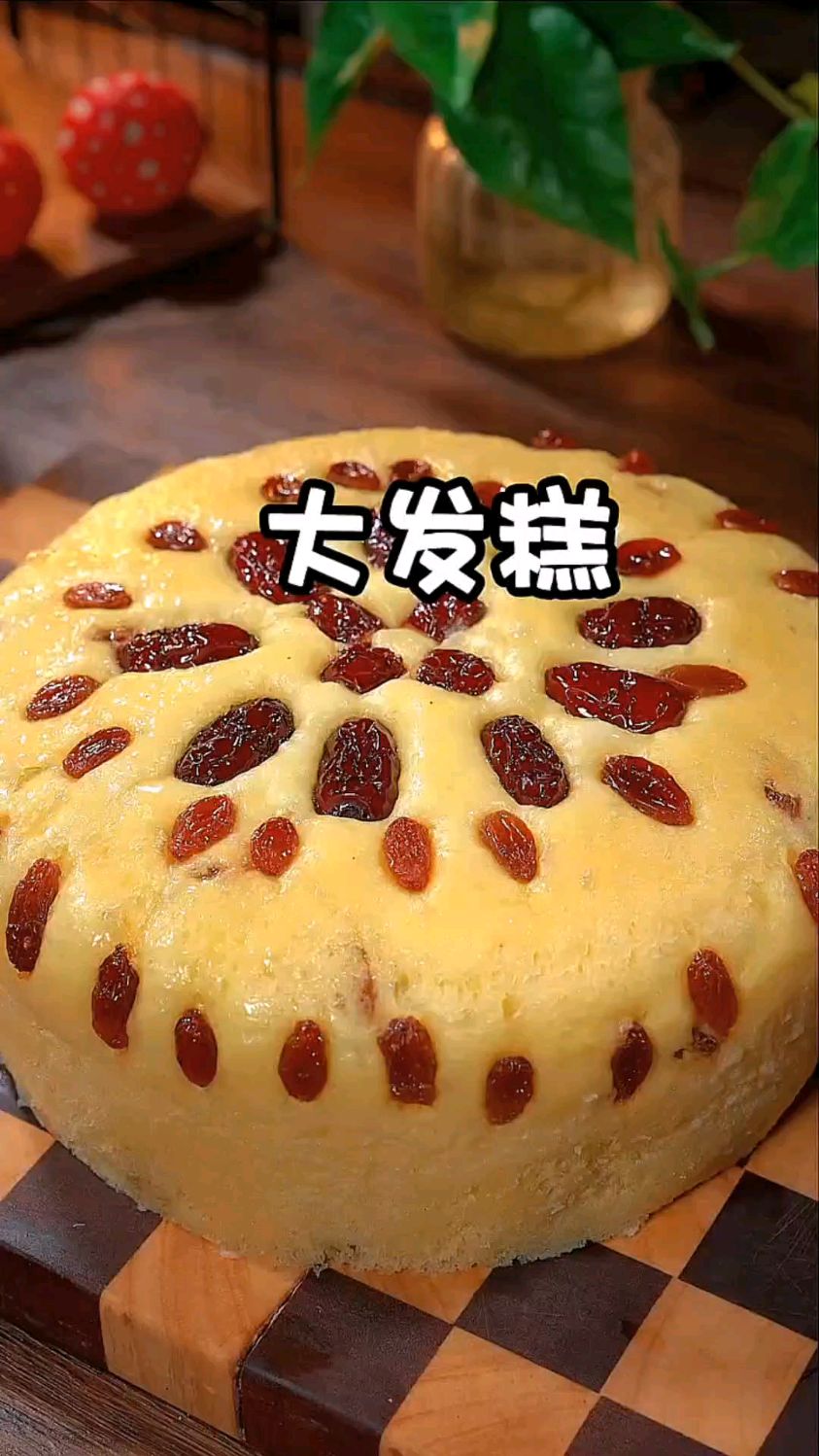 我告诉你啊,过年的餐桌上一定要有一个这样的发糕,寓意年年高升,红运当头,蒸蒸日上