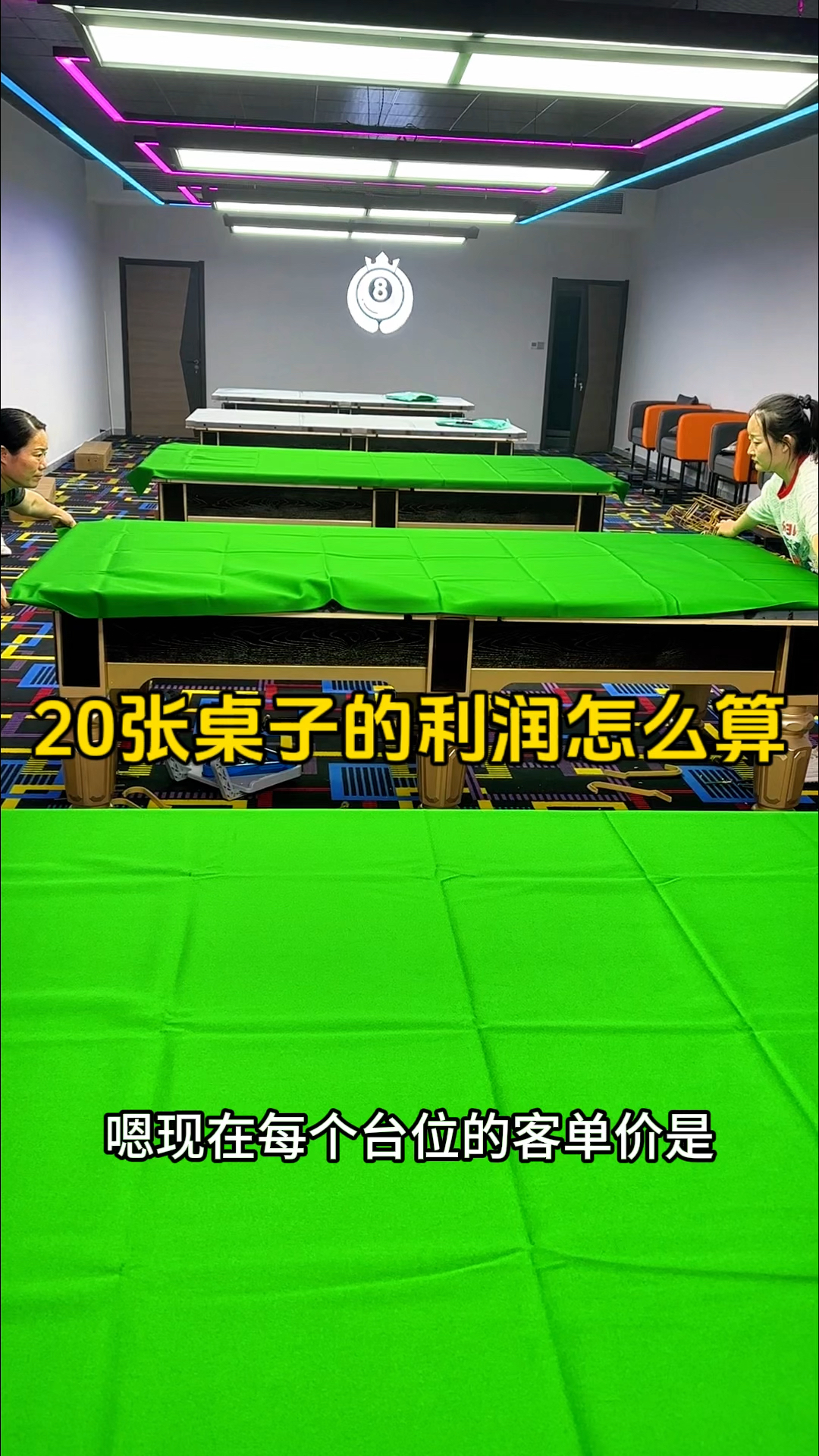 开一家20张桌子球房利润怎么算