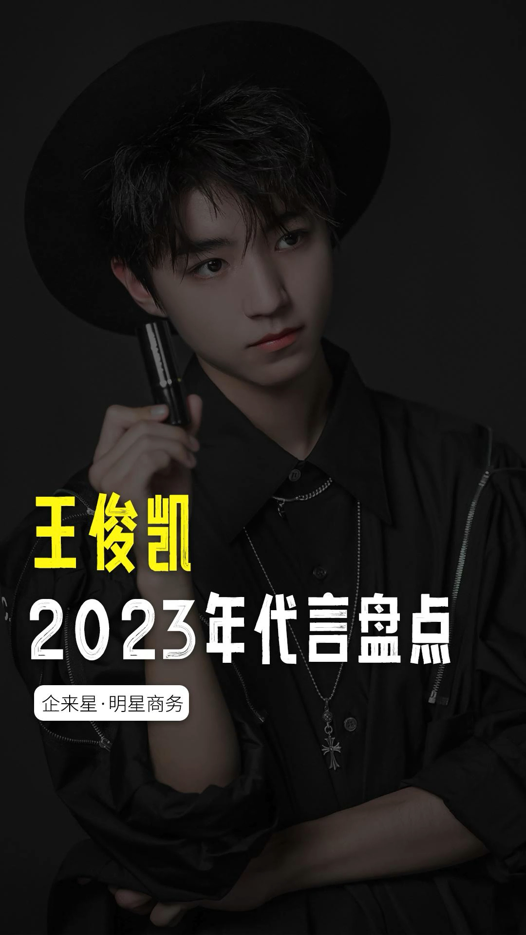 #王俊凯2023年代言盘点 #王俊凯 #代言#明星代言