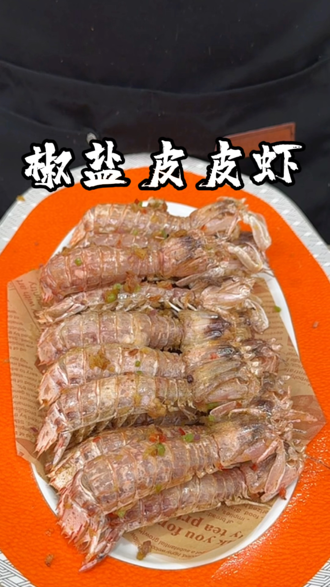 椒盐皮皮虾,好吃又香