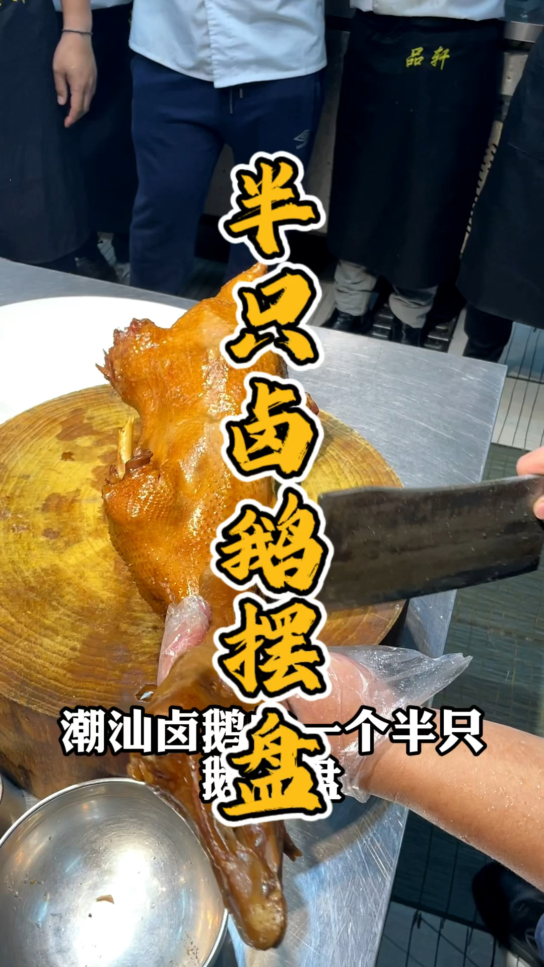 半只潮汕卤鹅摆盘课程,品轩烧腊培训班,酒店潮汕卤鹅师傅手把手教!