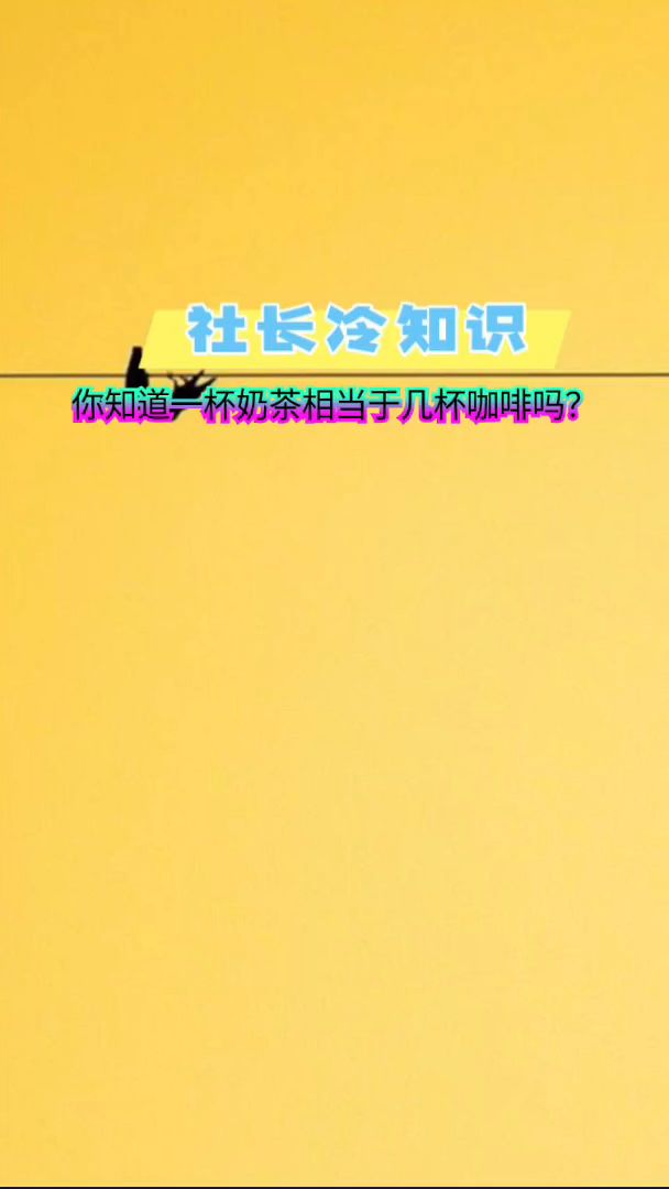 社长冷知识:你知道喝一杯奶茶相当于几杯咖啡吗?