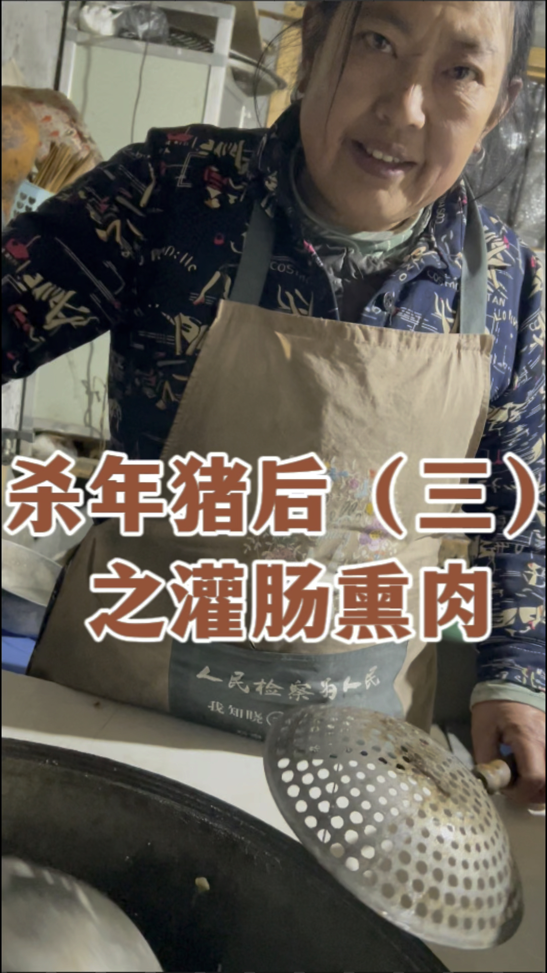 带大家看看咱们这里都是怎样灌香肠熏腊肉的