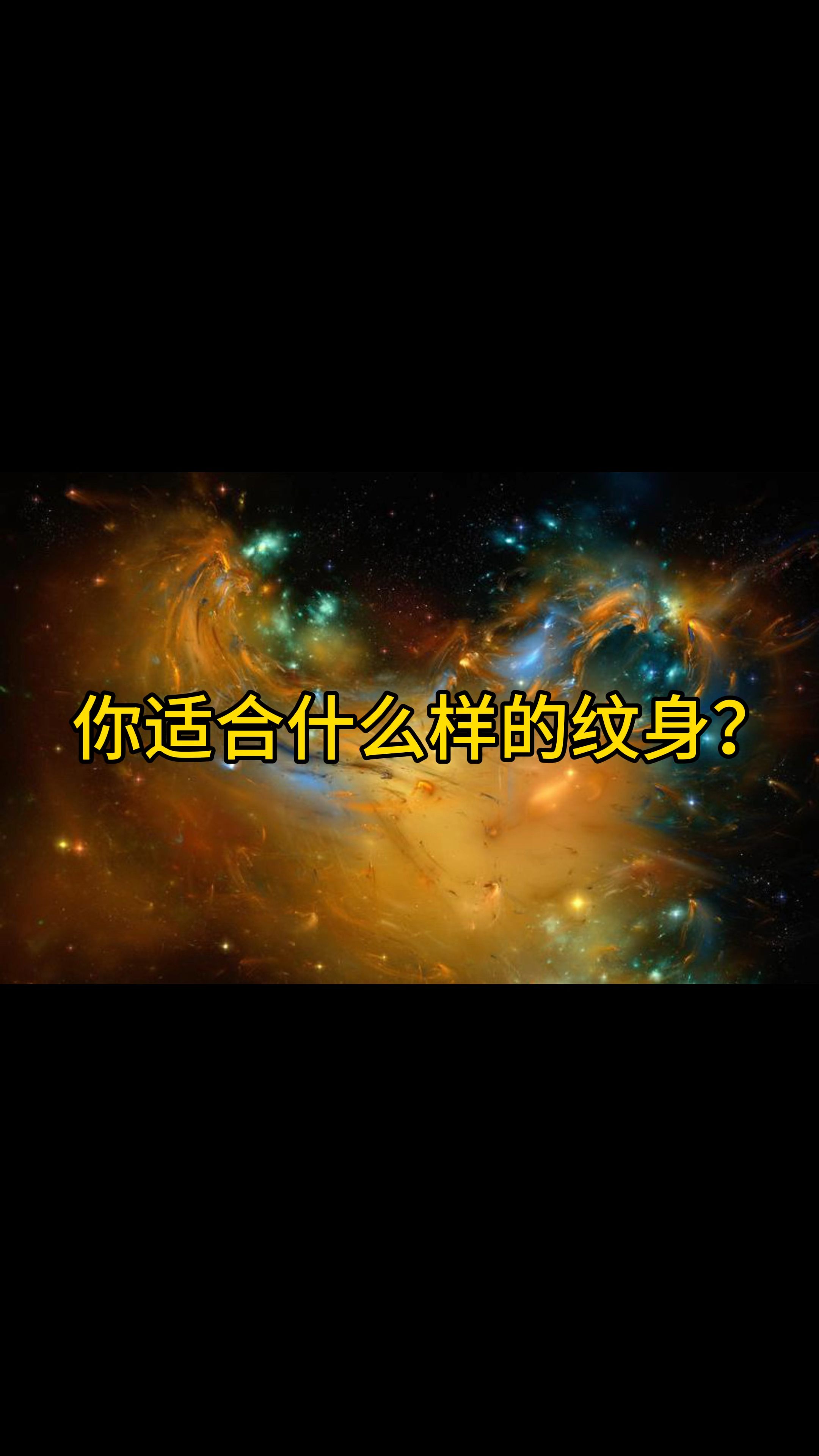 你适合什么样的纹身?运用古人的智慧选择纹身,十分有益!